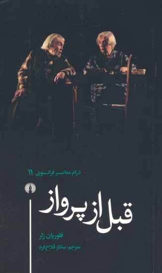 تصویر  قبل از پرواز (درام معاصر فرانسوی 11)